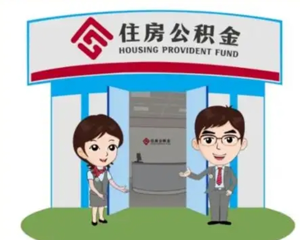 南京代提住房公积金（代提公积金安全吗）