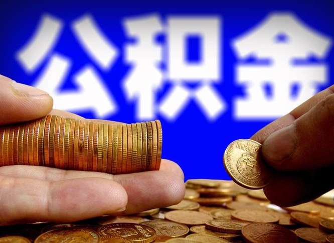 南京公积金封存如何取（公积金封存怎样提取）